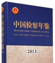 《中国检察年鉴》 最高人民检察院《中国检察年鉴》编辑部  编 ISBN 9787510212239