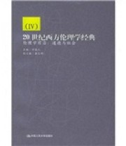 《20世纪西方伦理学经典》 万俊人  编 ISBN 9787300061894