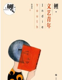 《鲤·文艺青年》 张悦然