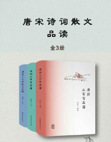 《唐诗宋词散文品读书系（全3册）》 方智范等