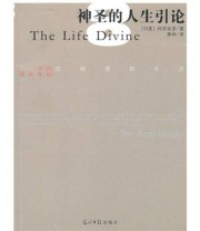 《神圣的人生引论》 阿罗宾多（Aurobindo S.）  著 秦林  编 ISBN 9787511205131