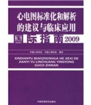 《心电图标准化和解析的建议与临床应用国际指南2009》 中国心电学会 中国心律学会  编 ISBN 9787511100856