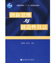 《创新思维与创造性技法》 彭文生  主编 黄华梁 ISBN 9787040206210