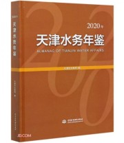 《天津水务年鉴》 丛英  编 ISBN 9787517088219