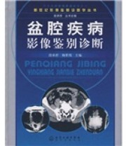 《盆腔疾病影像鉴别诊断》 段承祥 杨志埙  编 ISBN 9787122025159