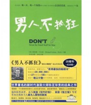 《男人不抓狂》  美 查德 卡尔森（Richard Carlson.PH.D）  著 朱衣  译 ISBN 9787508049984