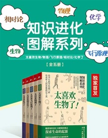 《知识进化图解系列（套装共5册）》 广泽瑞子等