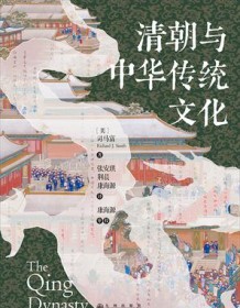 《清朝与中华传统文化》 司马富 