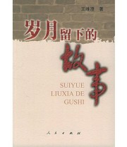 《岁月留下的故事》 王维澄  著 ISBN 9787010052144