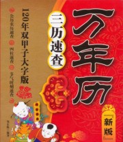 《万年历 三历速查》 邹东陈  著 ISBN 9787530464632