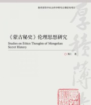 《《蒙古秘史》伦理思想研究》 斯仁  著 ISBN 9787040328820