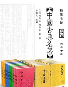 《中国经典古典名著套装20册》 司马迁等