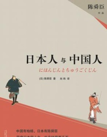 《日本人与中国人》 陈舜臣