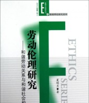 《伦理学前沿丛书之基础理论探究系列 劳动伦理研究 和谐劳动关系与和谐社会构建》 夏明月  著 ISBN 9787010111827