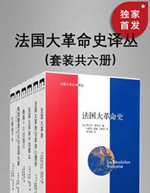 《法国大革命史译丛（套装共六册）》 哈里・狄金森等