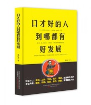 《口才好的人到哪都有好发展》 邓占永  著 ISBN 9787547039151