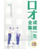 《口才成就一生全集 白金珍藏版》 余鸿  著 ISBN 9787506459938