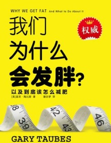 《我们为什么会发胖》 盖里・陶比斯