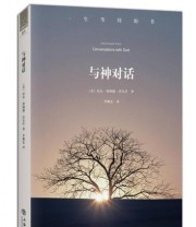 《与神对话》  美 尼尔 唐纳德 沃尔什  著 李继宏  译 ISBN 9787545801026