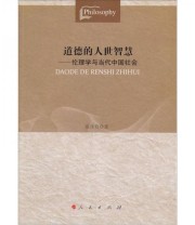 《道德的人世智慧 伦理学与当代中国社会》 张传有  著 ISBN 9787010106724