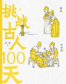 《挑战古人100天》 云葭 