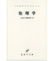 《伦理学》 斯宾诺莎 ISBN 9787100022873