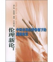 《伦理新论 中国市场经济体制下的道德建设》 郭广银  著 ISBN 9787010043579