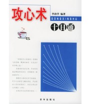 《攻心术十日通》 李治学  编 ISBN 9787806004395