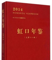 《虹口年鉴》 虹口区地方志编纂委员会  编 ISBN 9787552006988