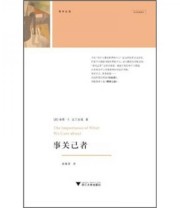《事关己者》 法兰克福 段素革  著 ISBN 9787308081924