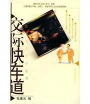 《交际快车道》 张重光  著 ISBN 9787532123209