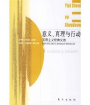 《意义 真理与行动》  美 苏珊 哈克  著 陈波 尚新建  译 ISBN 9787506025973