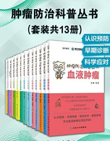 《肿瘤防治科普丛书（套装共13册）》 重庆市肿瘤医院