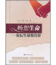 《畅想生命 灾后生命教育论》 车彤 刘英 姚望  著 ISBN 9787564309640