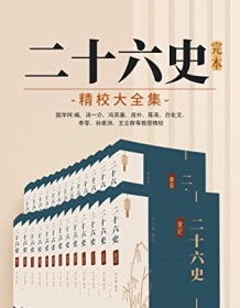 《二十六史：完本精校大全集》 尹小林