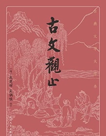 《古文观止（古典文学大字本）》 吴楚材/吴调侯