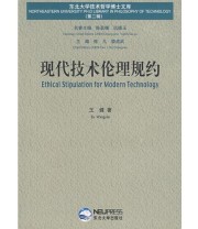 《现代技术伦理规约》 王健  著 ISBN 9787811022575