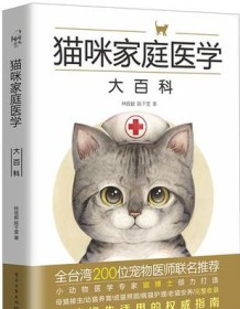 《猫咪家庭医学大百科》 林政毅