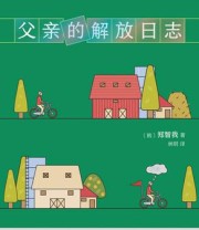 《父亲的解放日志》 郑智我