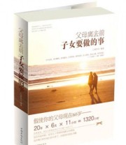 《父母离去前子女要做的事》 刘亨巧  著 ISBN 9787511332981
