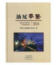 《 汕尾年鉴》 汕尾市人民政府地方志办公室  编 ISBN 9787534883002