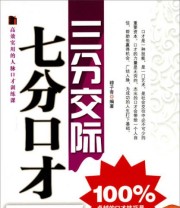 《高效实用的人脉口才训练课 三分交际七分口才》 穆子青  著 ISBN 9787515703640