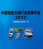 《中国智能交通行业发展年鉴》 中国智能交通协会  编 ISBN 9787121214301