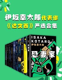 《伊坂幸太郎小说严选合集（共10册）》 伊坂幸太郎