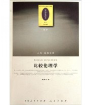 《比较伦理学》 黄建中  著 ISBN 9787010101163