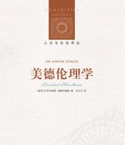 《美德伦理学》  新西兰 罗莎琳德 赫斯特豪斯（Rosalind Hursthouse）  著 刘东 丛书  编 李义天  译 ISBN 9787544752145