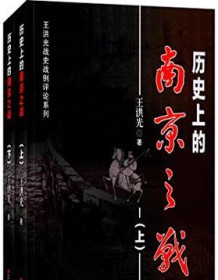 《历史上的南京之战（套装共2册）》 王洪光