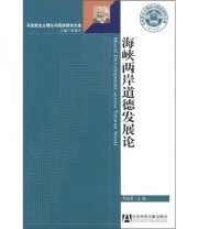 《海峡两岸道德发展论》 陈桂蓉  编 ISBN 9787509710401