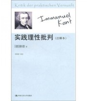 《实践理性批判 注释本》  德 康德  著 李秋零  译 ISBN 9787300117447