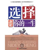 《选择决定你的一生》 方道  编 ISBN 9787511905765